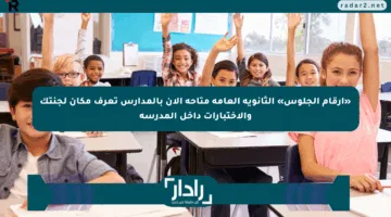 «أرقام الجلوس» الثانوية العامة متاحة الآن بالمدارس تعرف مكان لجنتك والاختبارات داخل المدرسة